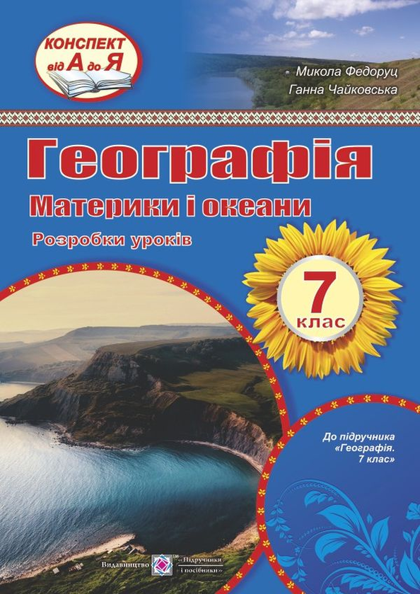 Книга Географія. Материки та океани. Розробки уроків....