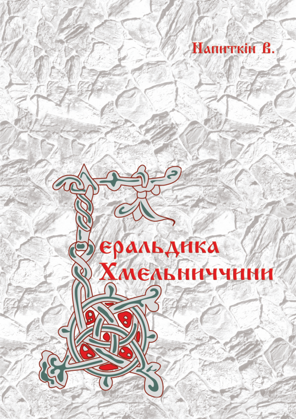 Книга Геральдика Хмельниччини