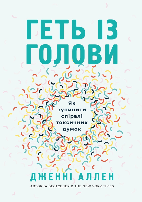 Електронна книга «Геть із голови. Як зупинити спіралі токсичних думок», автор Дженні Аллен - фото №1