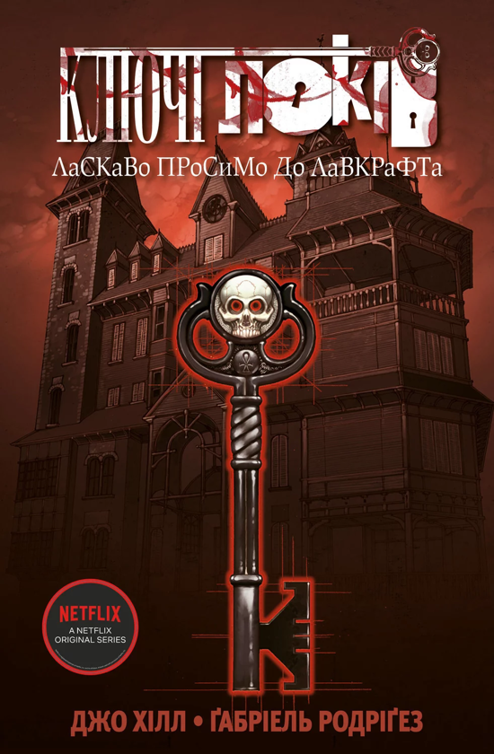 [object Object] «Ключі Локів (комплект із 2 книг)», автор Джо Хилл - фото №2 - миниатюра