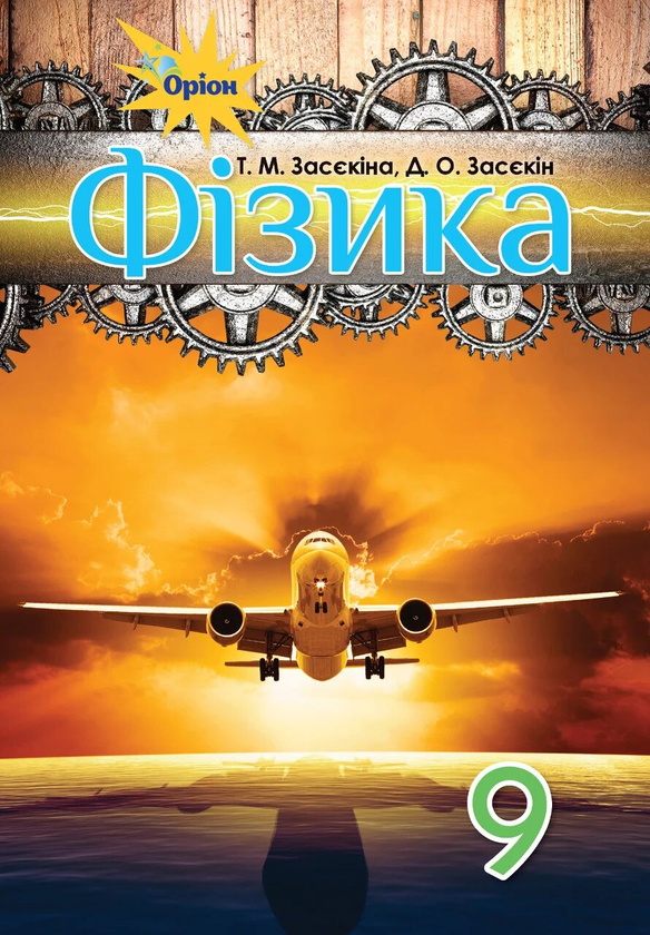 Бумажная книга «Фізика. Підручник. 9 клас», авторов Татьяна Засекина, Дмитрий Засекин - фото №1