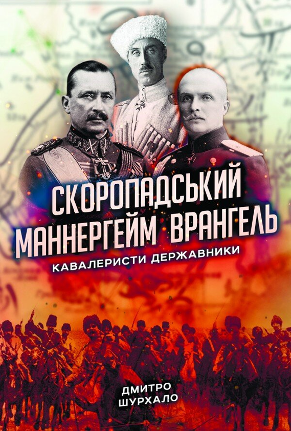 Бумажная книга «Скоропадський, Маннергейм, Врангель. Кавалеристи-державники», автор Дмитрий Шурхало - фото №1
