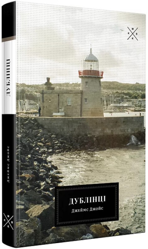 Бумажная книга «Дублінці», автор Джеймс Джойс - фото №1