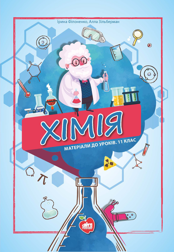 Книга Хімія. Матеріали до уроків. 11 клас. Дидактичні...