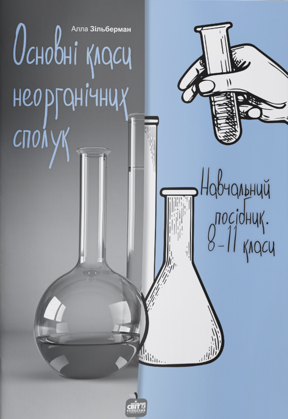 Книга Основні класи неорганічних сполук. Навчальний...