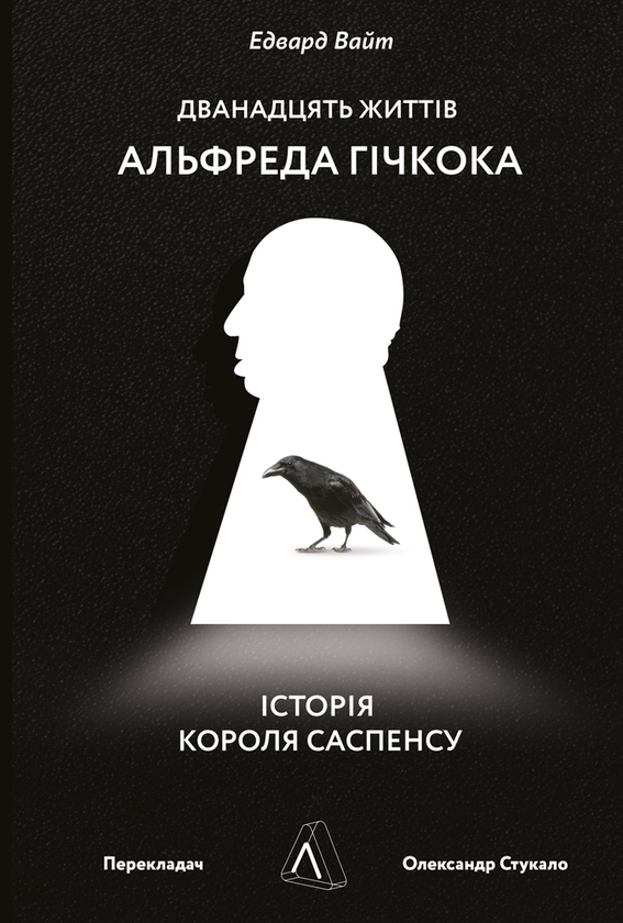 Электронная книга «Дванадцять життів Альфреда Гічкока. Історія короля саспенсу», автор Эдвард Уайт - фото №1