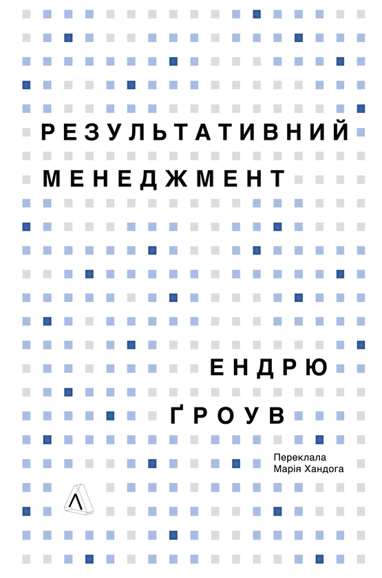 Паперова книга «Результативний менеджмент», автор Ендрю Ґроув - фото №1