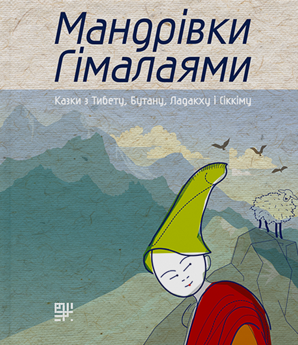 Бумажная книга «Мандрівки Гімалаями. Казки з Тибету, Бутану, Ладакху і Сіккіму», автор Мирослав Пошта - фото №1