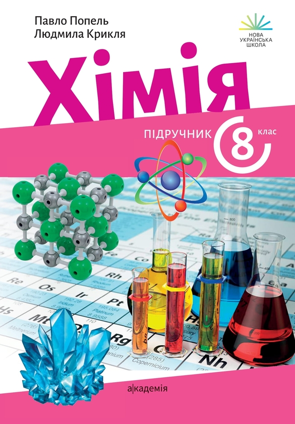 Бумажная книга «Хімія. 8 клас», авторов Павел Попель, Людмила Крикля - фото №1