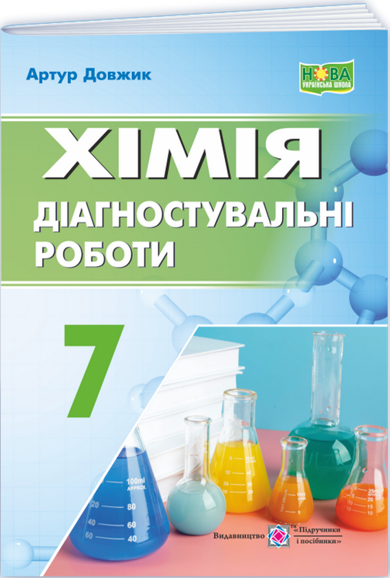 [object Object] «Хімія. Діагностувальні роботи. 7 клас», автор Артур Довжик - фото №1