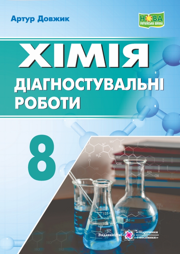 Хімія. Діагностувальні роботи. 8 клас
