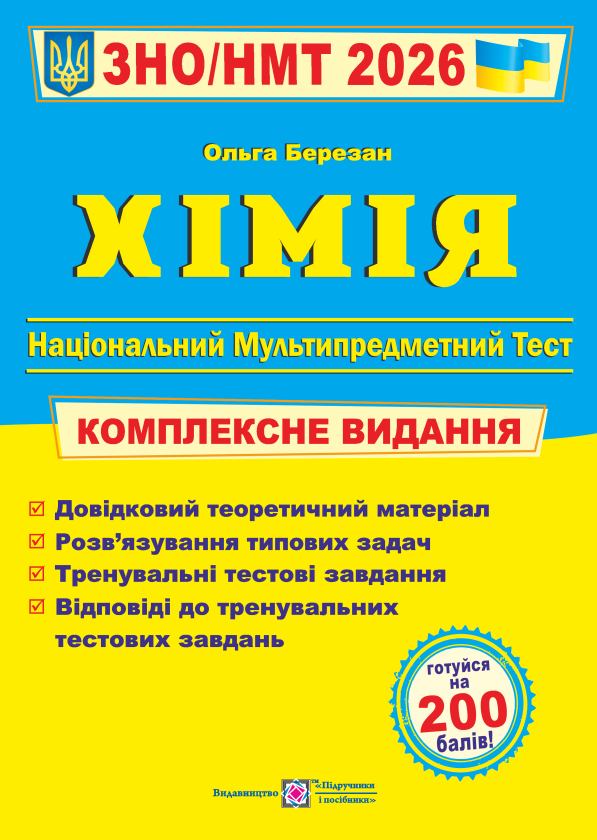 Хімія. Комплексна підготовка до ЗНО/НМТ 2026
