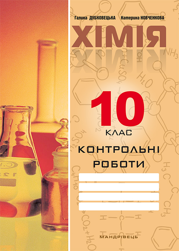 [object Object] «Контрольні роботи з хімії. 10 клас», авторів Галина Дубковецька, Катерина Новченкова - фото №1
