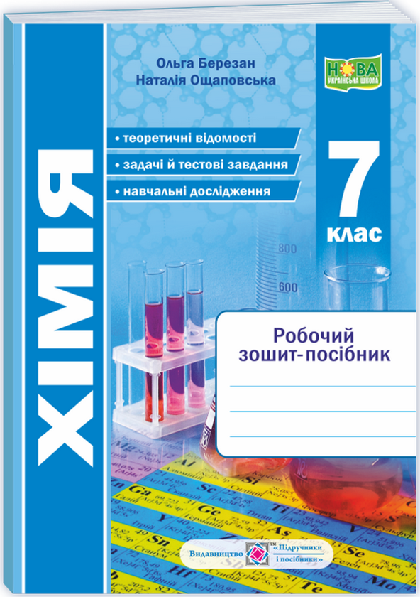 [object Object] «Хімія. Робочий зошит-посібник. 7 клас», авторів Ольга Березан, Наталія Ощаповська - фото №1