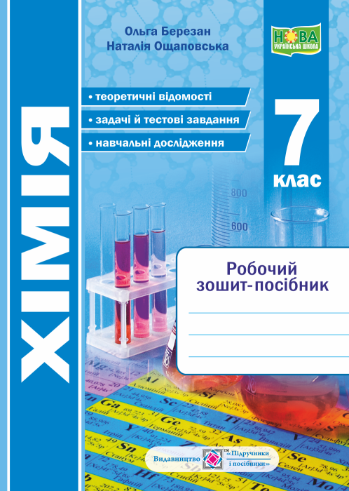 Хімія. 7 клас. Робочий зошит-посібник