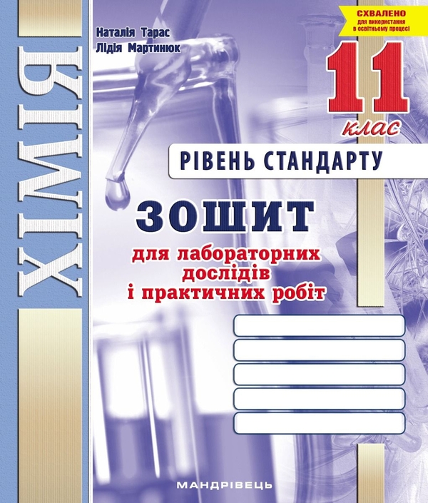 Бумажная книга «Хімія. 11 клас. Зошит для лабораторних дослідів і практичних робіт», авторов Наталия Тарас, Лидия Мартынюк - фото №1