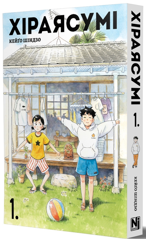 Бумажная книга «Хіраясумі. Том 1», автор Кейго Синдзо - фото №1