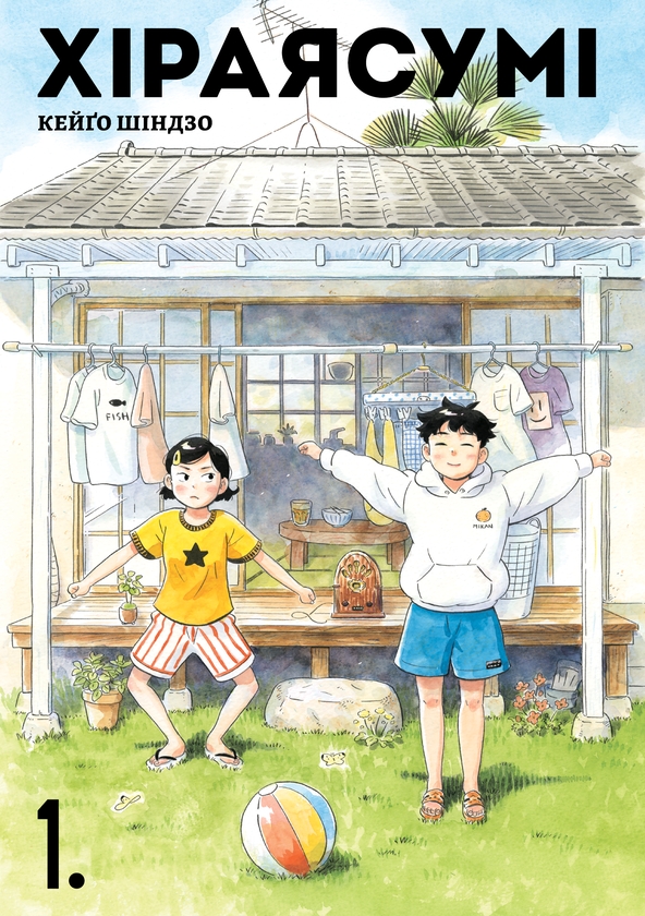 Бумажная книга «Хіраясумі. Том 1», автор Кейго Синдзо - фото №1