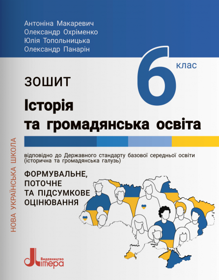 [object Object] «Історія та громадянська освіта. 6 клас. Робочий зошит», авторів Антоніна Макаревич, Олександр Охріменко, Юлія Топольницька, Олександр Панарін - фото №1