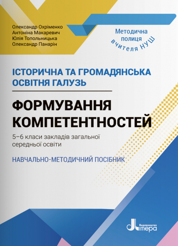 [object Object] «Історична та громадянська освітня галузь. Формування компетентностей. 5–6 класи. Навчально-методичний посібник», авторів Юлія Топольницька, Антоніна Макаревич, Олександр Охріменко, Олександр Панарін - фото №1