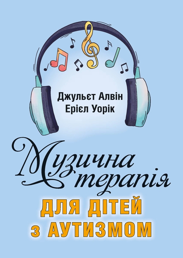 Бумажная книга «Музична терапія для дітей з аутизмом», авторов Джульетта Алвин, Эриэл Ворик - фото №1
