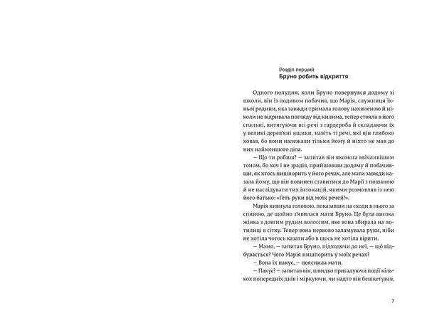 Книга «Хлопчик у смугастій піжамі», автора Джон Бойн - фото №1