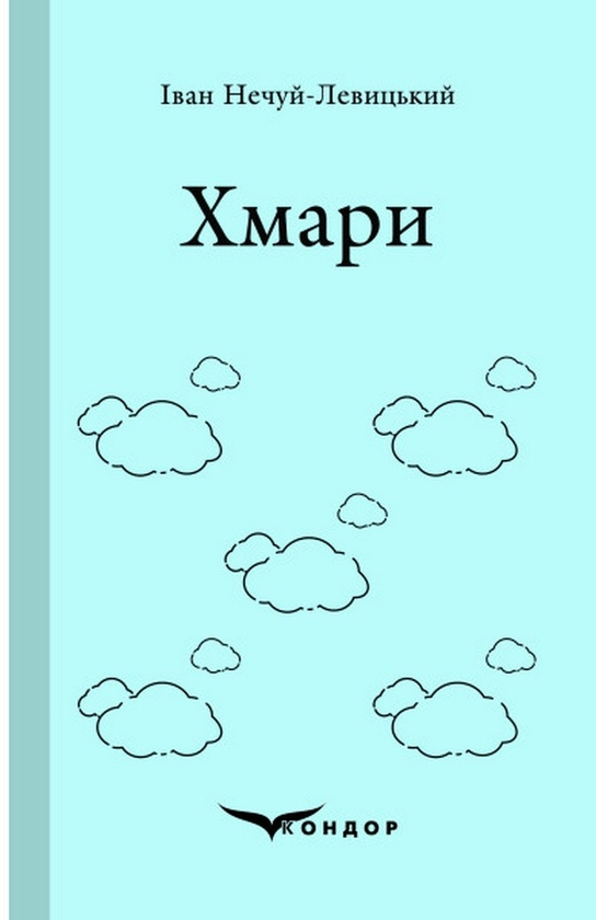 Бумажная книга «Хмари», автор Иван Нечуй-Левицкий - фото №1