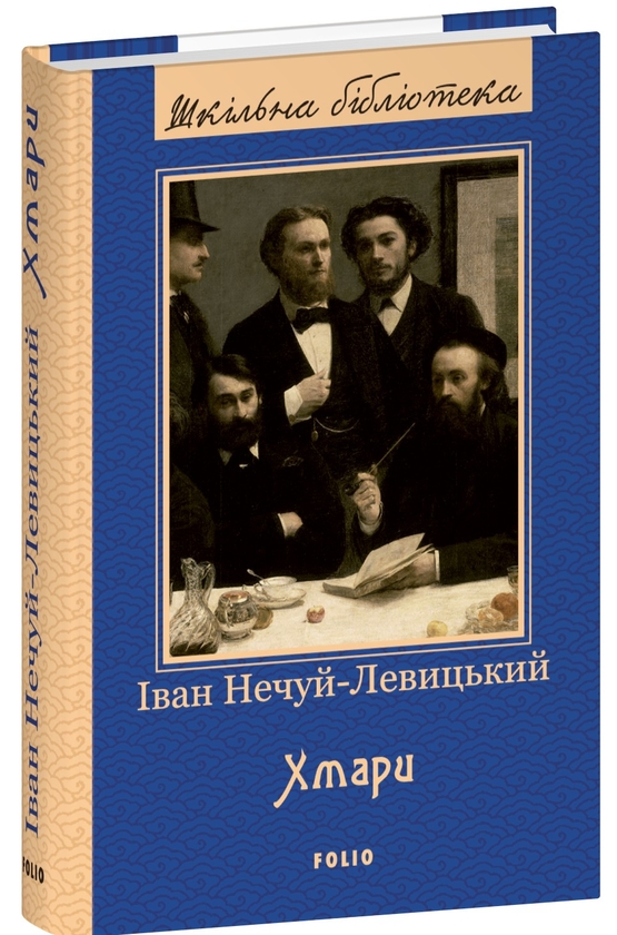 Бумажная книга «Хмари», автор Иван Нечуй-Левицкий - фото №1