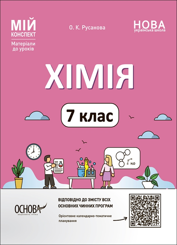 [object Object] «Мій конспект. Хімія. 7 клас. Матеріали до уроків», автор Елена Русанова - фото №1