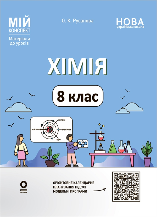 Электронная книга «Мій конспект. Матеріали до уроків. Хімія. 8 клас (до усіх модельних програм)», автор Елена Русанова - фото №1