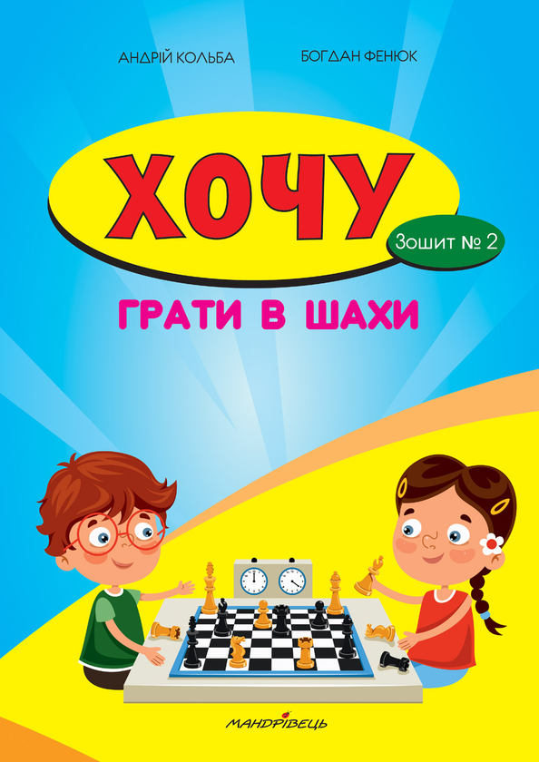 [object Object] «Хочу грати в шахи. Зошит 2», авторов Борис Фенюк, Андрей Кольба - фото №1