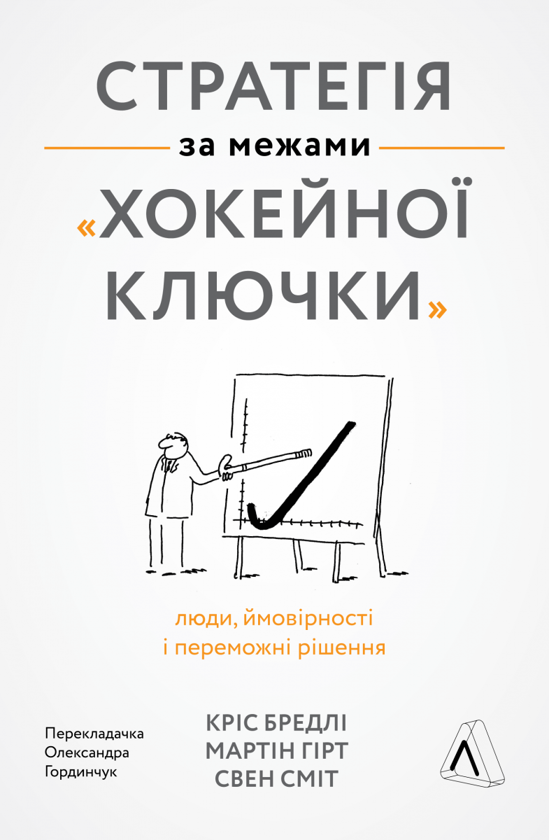Паперова книга «Стратегія за межами «хокейної ключки». Люди, ймовірності і переможні рішення », авторів Свен Сміт, Кріс Бредлі, Мартін Гірт - фото №1