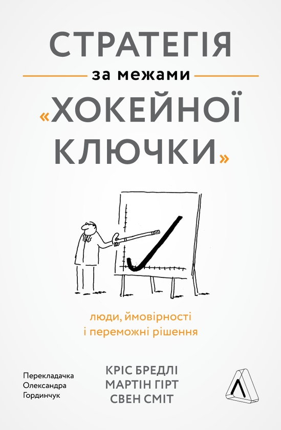 Электронная книга «Стратегія за межами «хокейної ключки»», авторов Свен Смит, Тревис Бредберри, Мартин Гирт - фото №1
