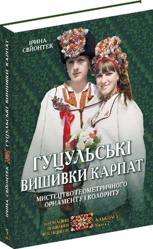 Книга Гуцульські вишивки Карпат. Мистецтво геометричного...