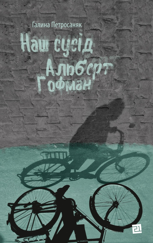 Паперова книга «Наш сусід Альберт Гофман», автор Галина Петросаняк - фото №1