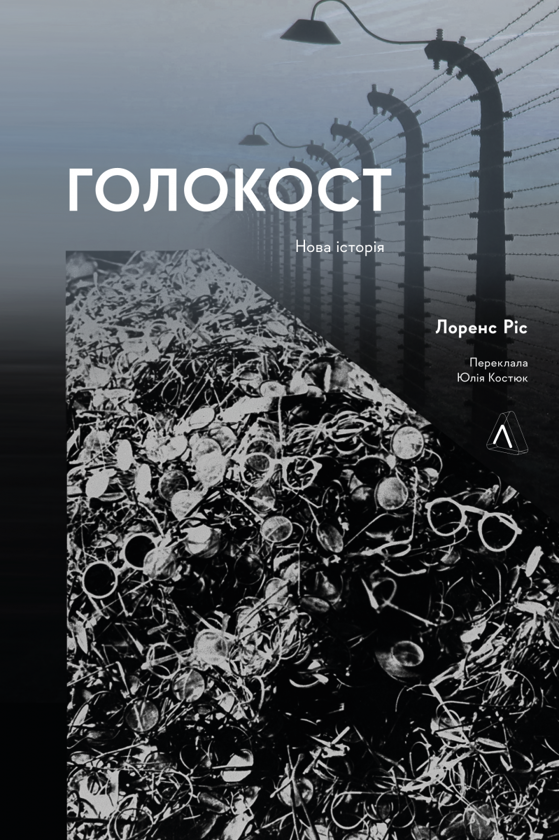 Бумажная книга «Голокост. Нова історія», автор Лоренс Рис - фото №1