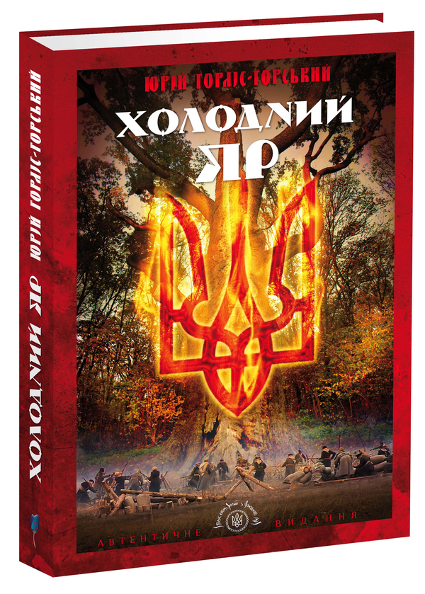 Паперова книга «Холодний Яр», автор Юрій Горліс-Горський - фото №1