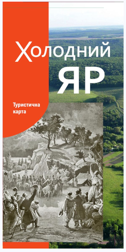 Книга Холодний Яр. Туристична карта