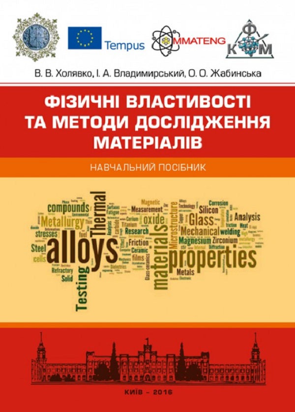 Бумажная книга «Фізичні властивості та методи дослідженя матеріалів. Навчальний посібник», автор В. Холявко - фото №1