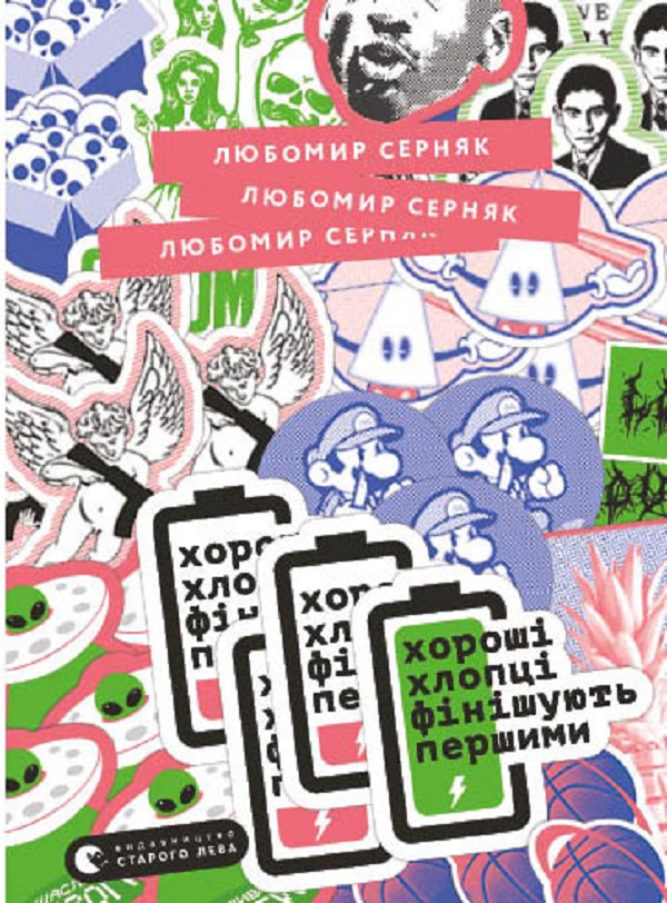 Электронная книга «Хороші хлопці фінішують першими», автор Любомир Серняк - фото №1