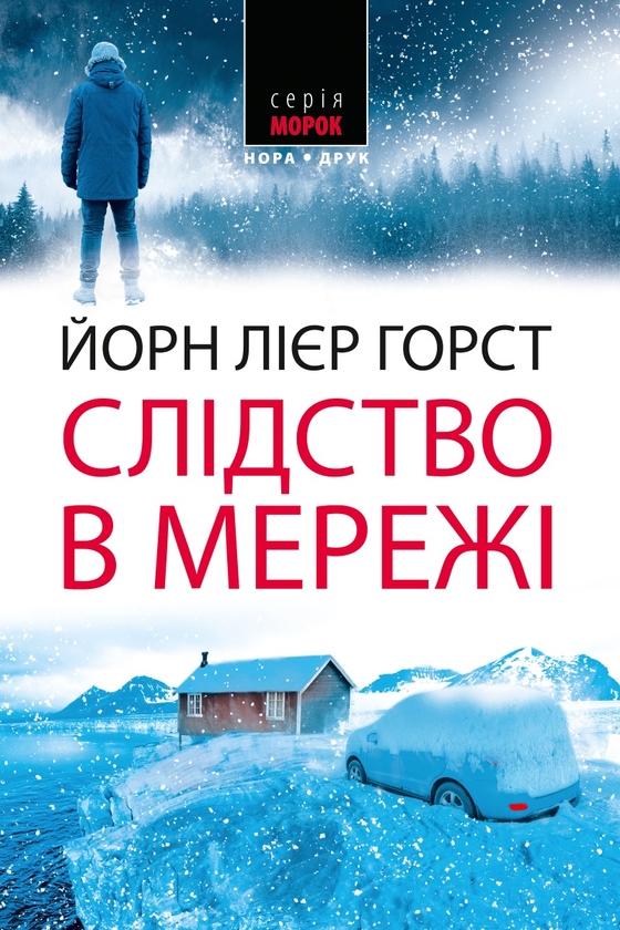 Бумажная книга «Слідство в мережі», автор Йорн Лиер Горст - фото №1