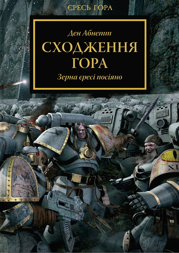 Паперова книга «Warhammer 40.000. Єресь Гора. Сходження Гора», автор Ден Абнетт - фото №1