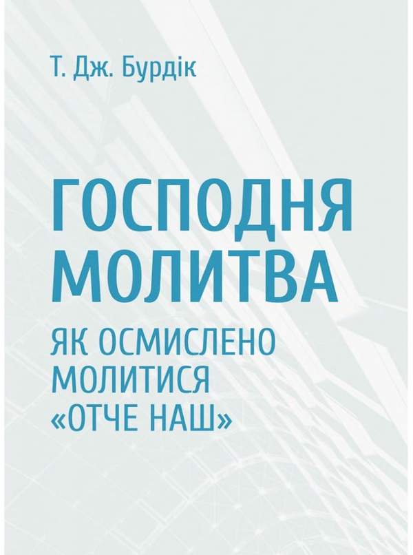 Книга Господня молитва. Як осмислено молитися Отче...