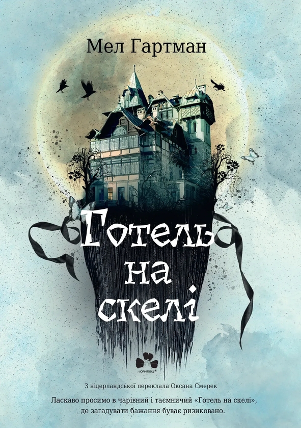 Паперова книга «Готель на скелі. Книга 1», автор Мел Гартман - фото №1