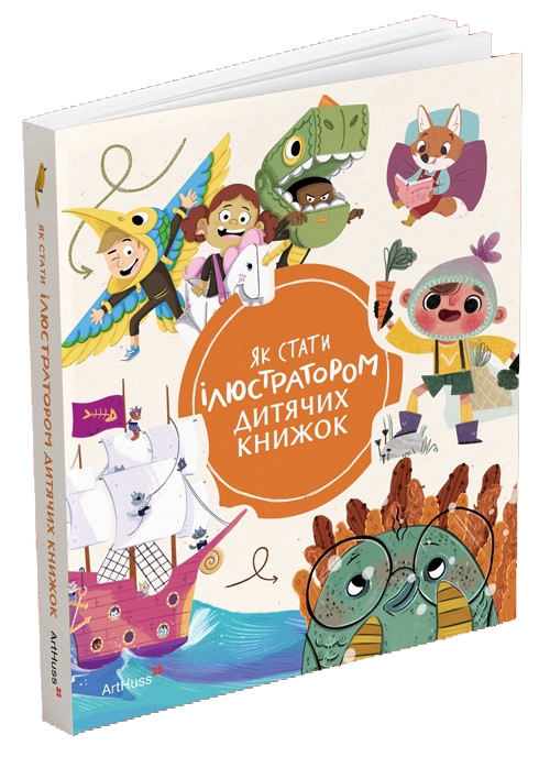 Книга Як стати ілюстратором дитячих книжок