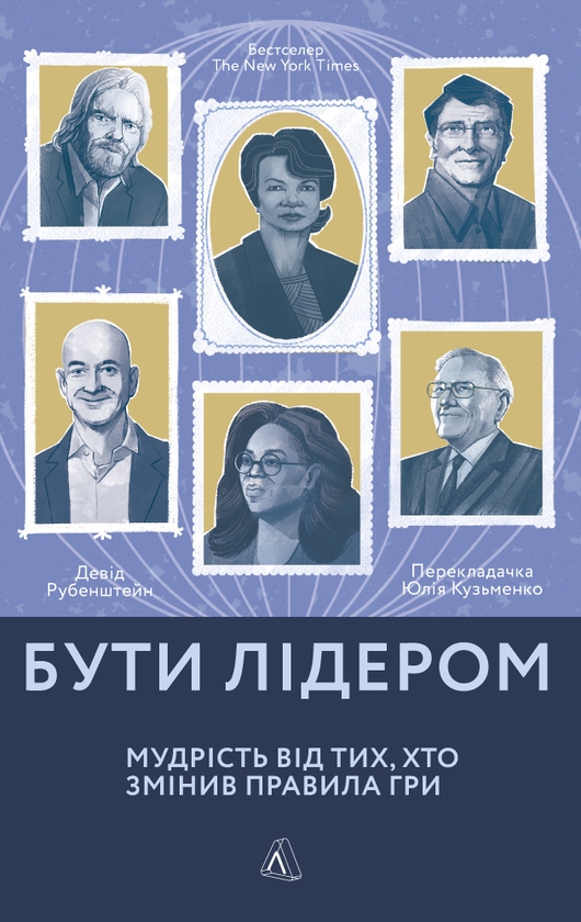 Электронная книга «Бути лідером. Мудрість від тих, хто змінив правила гри», автор Дэвид Рубенштейн - фото №1