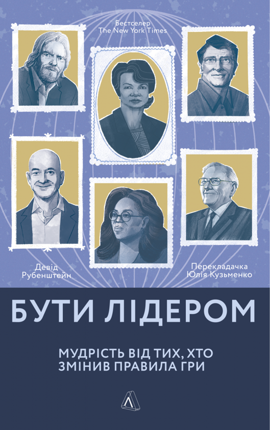 «Бути лідером. Мудрість від тих, хто змінив правила гри», автор Девід Рубенштейн 