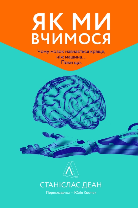 Електронна книга «Як ми вчимося. Чому мозок навчається краще, ніж машина… Поки що», автор Станіслас Дєан - фото №1