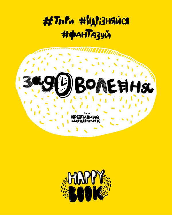 Задоволення. Креативний щоденник (+ наліпки)