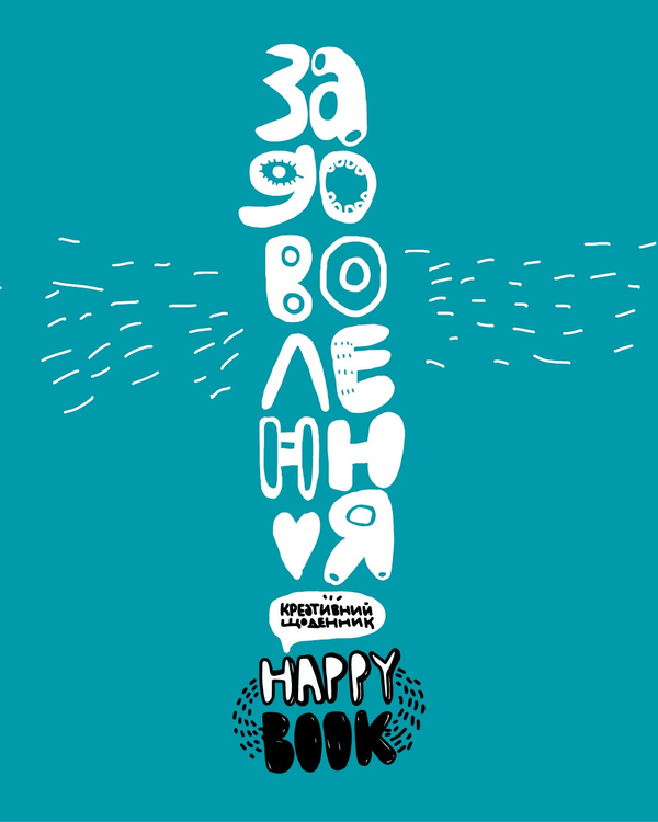 Книга Задоволення. Креативний щоденник